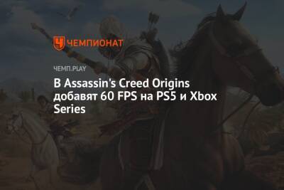 В Assassin's Creed Origins добавят 60 FPS на PS5 и Xbox Series