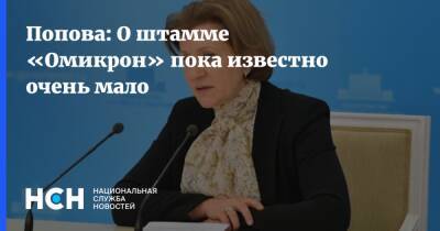 Попова: О штамме «Омикрон» пока известно очень мало