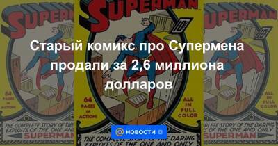 Старый комикс про Супермена продали за 2,6 миллиона долларов