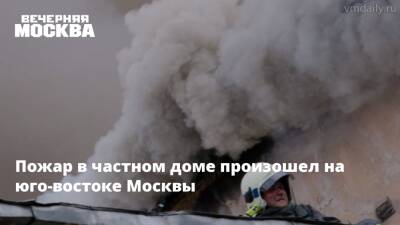Пожар в частном доме произошел на юго-востоке Москвы