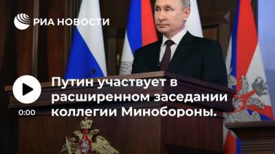 Путин участвует в расширенном заседании коллегии Минобороны. Трансляция