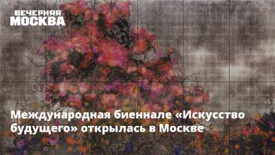 Международная биеннале «Искусство будущего» открылась в Москве