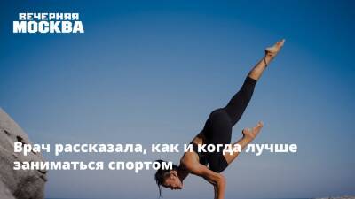 Лариса Сорокина - Врач рассказала, как и когда лучше заниматься спортом - vm.ru