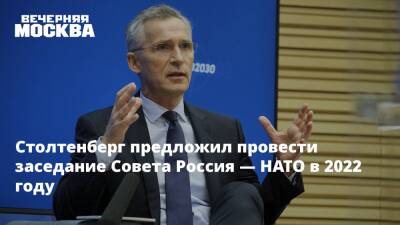Столтенберг предложил провести заседание Совета Россия — НАТО в 2022 году