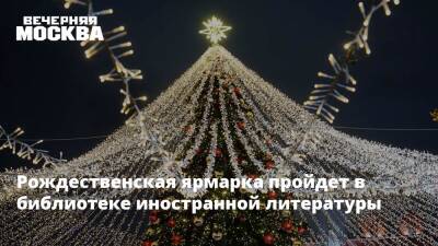 Чарльз Диккенс - Рождественская ярмарка пройдет в библиотеке иностранной литературы - vm.ru - Англия - Польша