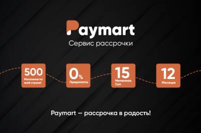 Сервис Paymart поможет купить товары рассрочку