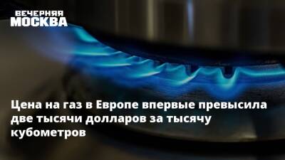 Цена на газ в Европе впервые превысила две тысячи долларов за тысячу кубометров