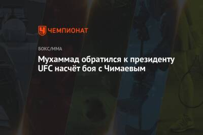 Мухаммад обратился к президенту UFC насчёт боя с Чимаевым