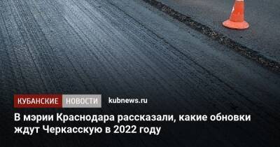 В мэрии Краснодара рассказали, какие обновки ждут Черкасскую в 2022 году