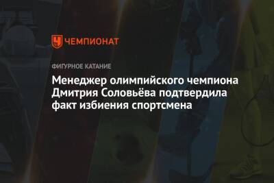 Менеджер олимпийского чемпиона Дмитрия Соловьёва подтвердила факт избиения спортсмена