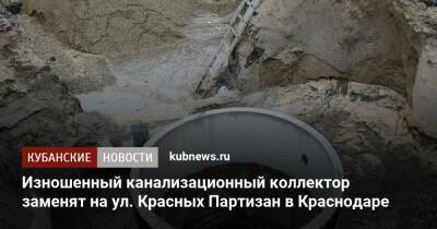 Изношенный канализационный коллектор заменят на ул. Красных Партизан в Краснодаре
