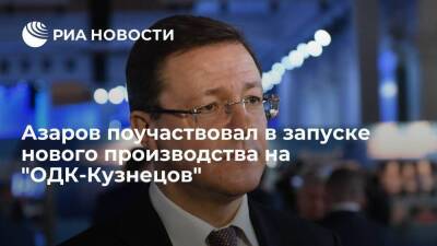 Самарский губернатор Азаров поучаствовал в запуске нового производства на "ОДК-Кузнецов"