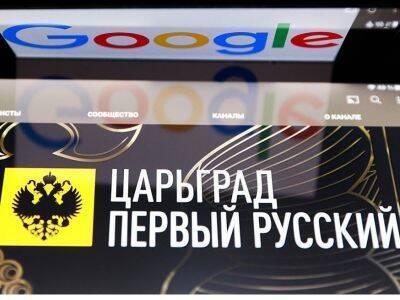 Google частично разблокировал YouTube-канал "Царьграда" после проигрыша в суде
