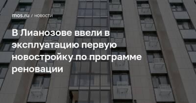 Рафик Загрутдинов - В Лианозове ввели в эксплуатацию первую новостройку по программе реновации - mos.ru - Москва