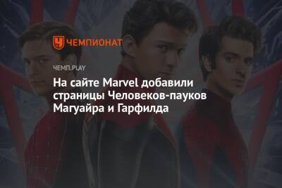На сайте Marvel добавили страницы Человеков-пауков Магуайра и Гарфилда