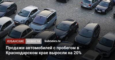 Продажи автомобилей с пробегом в Краснодарском крае выросли на 20%