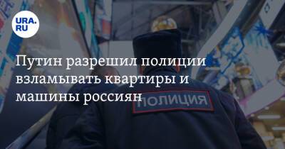 Путин разрешил полиции взламывать квартиры и машины россиян