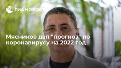 Вакцины, маски, новые штаммы: врач Мясников дал "прогноз" на 2022 год
