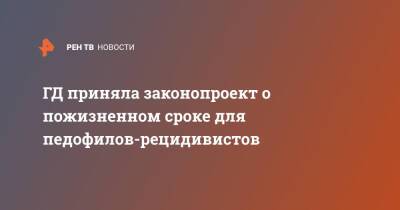 ГД приняла законопроект о пожизненном сроке для педофилов-рецидивистов - ren.tv - Россия