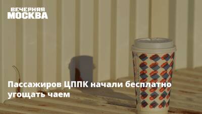 Пассажиров ЦППК начали бесплатно угощать чаем - vm.ru - Москва - Зеленоград