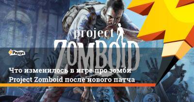 Что изменилось в игре про зомби Project Zomboid после нового патча