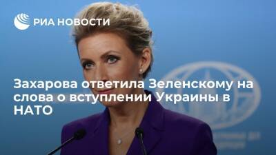 Захарова с иронией ответила на слова Зеленского о "стоп-выражениях" для членства в НАТО