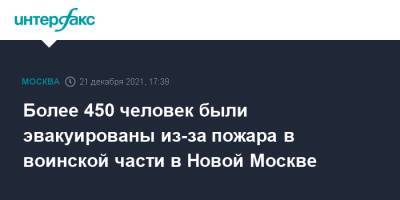 Более 450 человек были эвакуированы из-за пожара в воинской части в Новой Москве