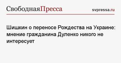 Шишкин о переносе Рождества на Украине: мнение гражданина Дуленко никого не интересует