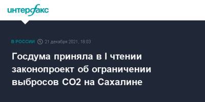 Госдума приняла в I чтении законопроект об ограничении выбросов CO2 на Сахалине