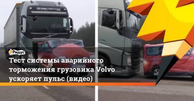 Тест системы аварийного торможения грузовика Volvo ускоряет пульс (видео)