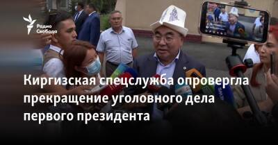 Киргизская спецслужба опровергла прекращение уголовного дела первого президента