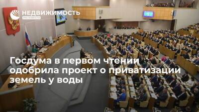 Госдума в первом чтении одобрила проект о приватизации земель в санитарных зонах у воды - realty.ria.ru - Москва - Россия