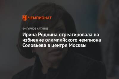 Ирина Роднина отреагировала на избиение олимпийского чемпиона Соловьева в центре Москвы