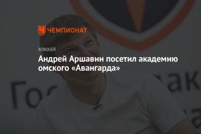 Андрей Аршавин посетил академию омского «Авангарда»