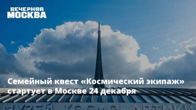 Семейный квест «Космический экипаж» стартует в Москве 24 декабря