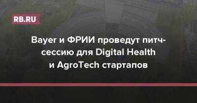 Bayer и ФРИИ проведут питч-сессию для Digital Health и AgroTech стартапов