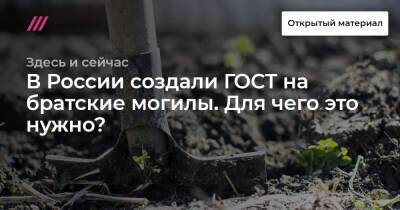 В России создали ГОСТ на братские могилы. Для чего это нужно?