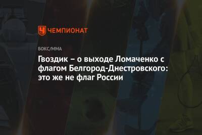 Гвоздик – о выходе Ломаченко с флагом Белгород-Днестровского: это же не флаг России