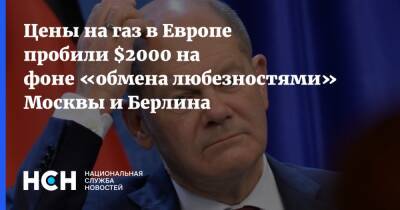 Цены на газ в Европе пробили $2000 на фоне «обмена любезностями» Москвы и Берлина