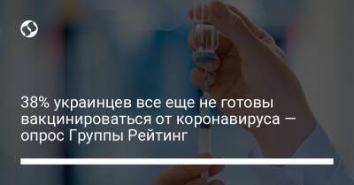 38% украинцев все еще не готовы вакцинироваться от коронавируса — опрос Группы Рейтинг