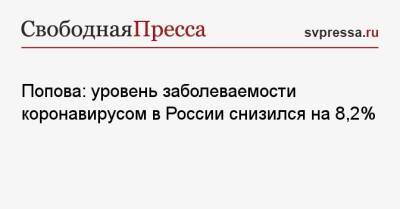 Попова: уровень заболеваемости коронавирусом в России снизился на 8,2%