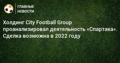 Холдинг City Football Group проанализировал деятельность «Спартака». Сделка возможна в 2022 году