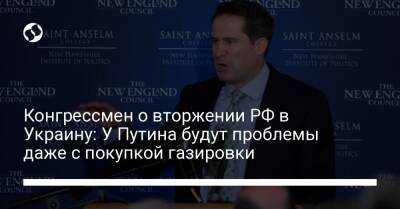 Конгрессмен о вторжении РФ в Украину: У Путина будут проблемы даже с покупкой газировки