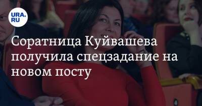 Соратница Куйвашева получила спецзадание на новом посту