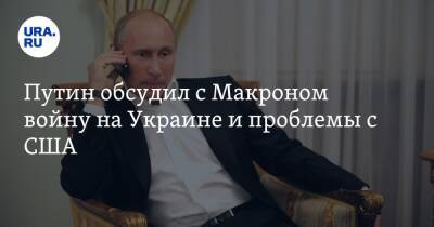 Путин обсудил с Макроном войну на Украине и проблемы с США