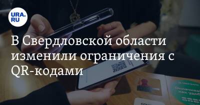 В Свердловской области изменили ограничения с QR-кодами. Полный список запретов