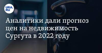 Аналитики дали прогноз цен на недвижимость Сургута в 2022 году