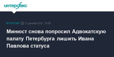 Минюст снова попросил Адвокатскую палату Петербурга лишить Ивана Павлова статуса