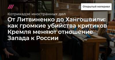От Литвиненко до Хангошвили: как громкие убийства критиков Кремля меняют отношение Запада к России
