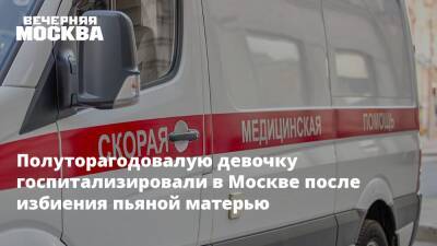 Полуторагодовалую девочку госпитализировали в Москве после избиения пьяной матерью